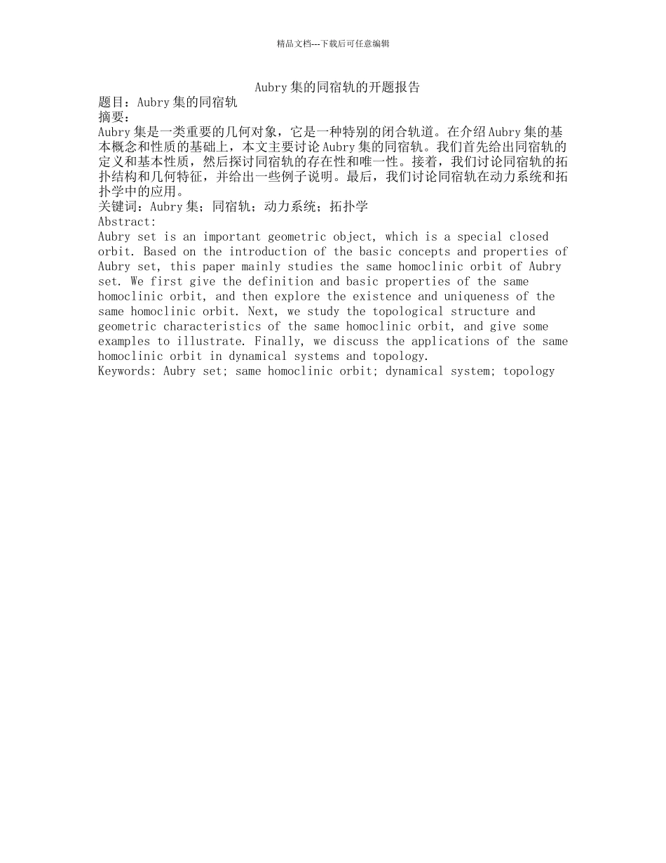 Aubry集的同宿轨的开题报告_第1页