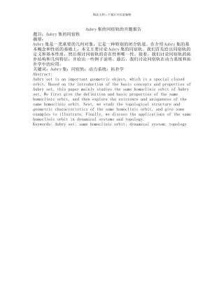 Aubry集的同宿轨的开题报告
