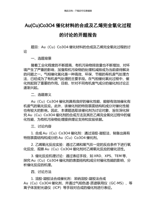 AuCo3O4催化材料的合成及乙烯完全氧化过程的研究的开题报告