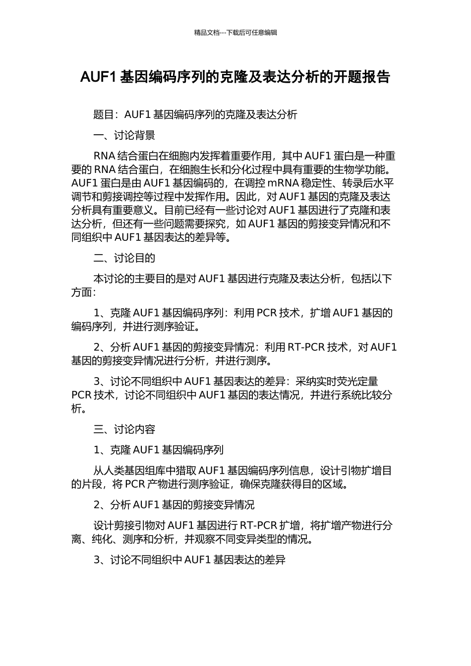 AUF1基因编码序列的克隆及表达分析的开题报告_第1页