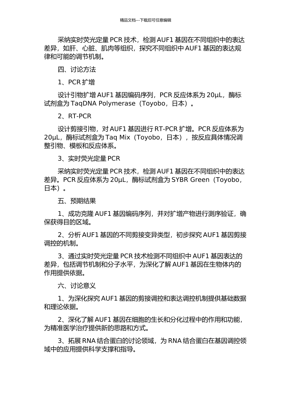 AUF1基因编码序列的克隆及表达分析的开题报告_第2页