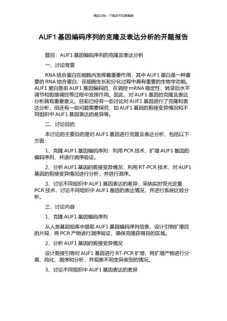 AUF1基因编码序列的克隆及表达分析的开题报告