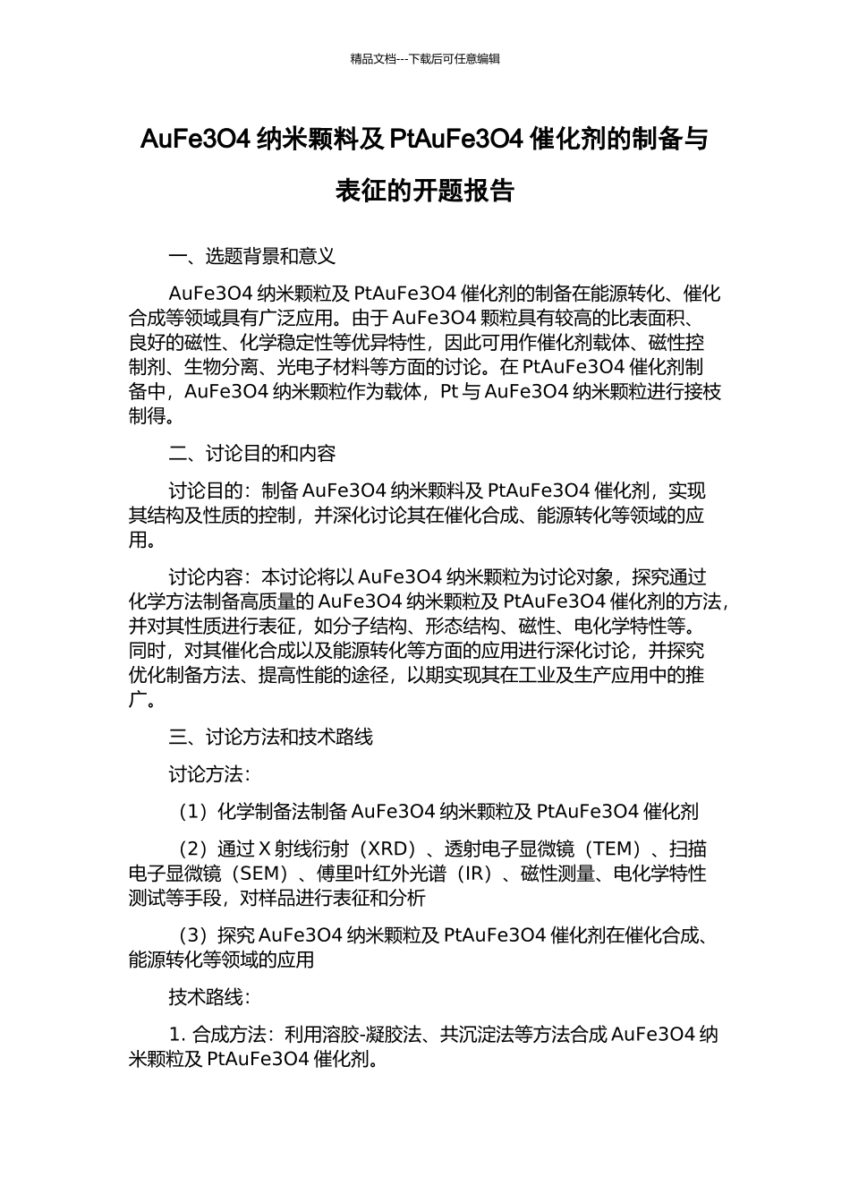 AuFe3O4纳米颗料及PtAuFe3O4催化剂的制备与表征的开题报告_第1页