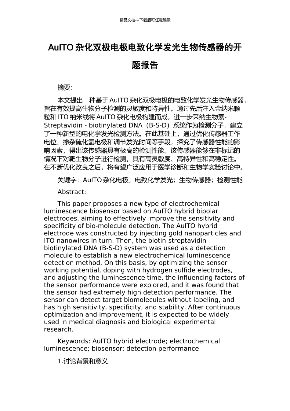 AuITO杂化双极电极电致化学发光生物传感器的开题报告_第1页