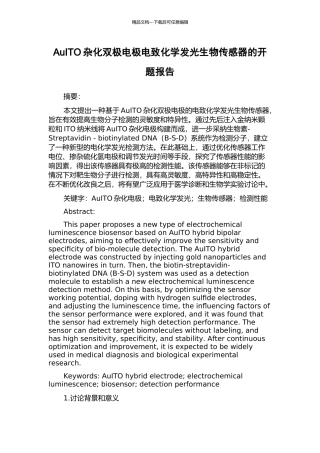 AuITO杂化双极电极电致化学发光生物传感器的开题报告