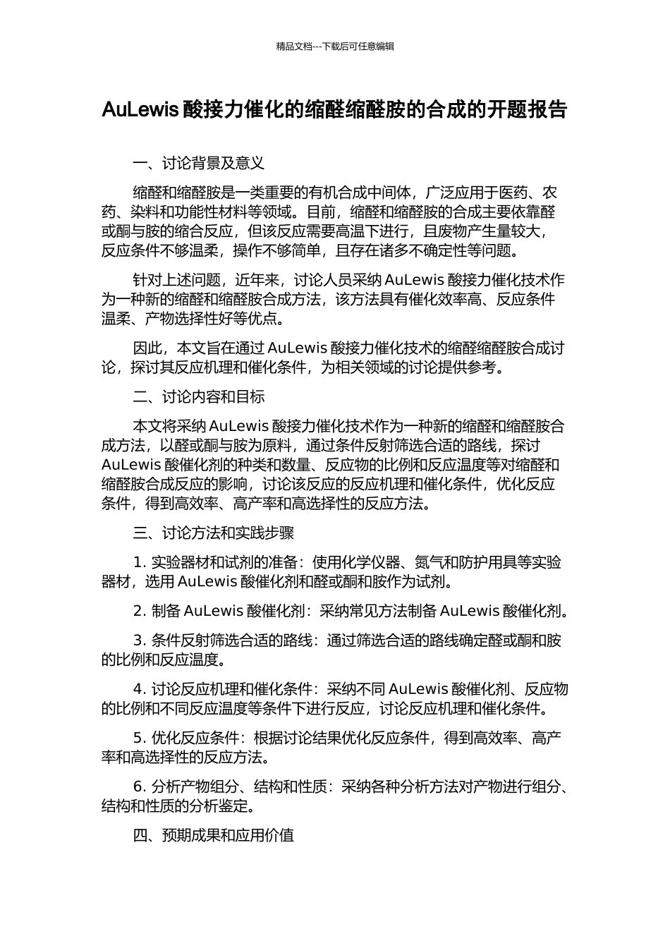 AuLewis酸接力催化的缩醛缩醛胺的合成的开题报告_第1页