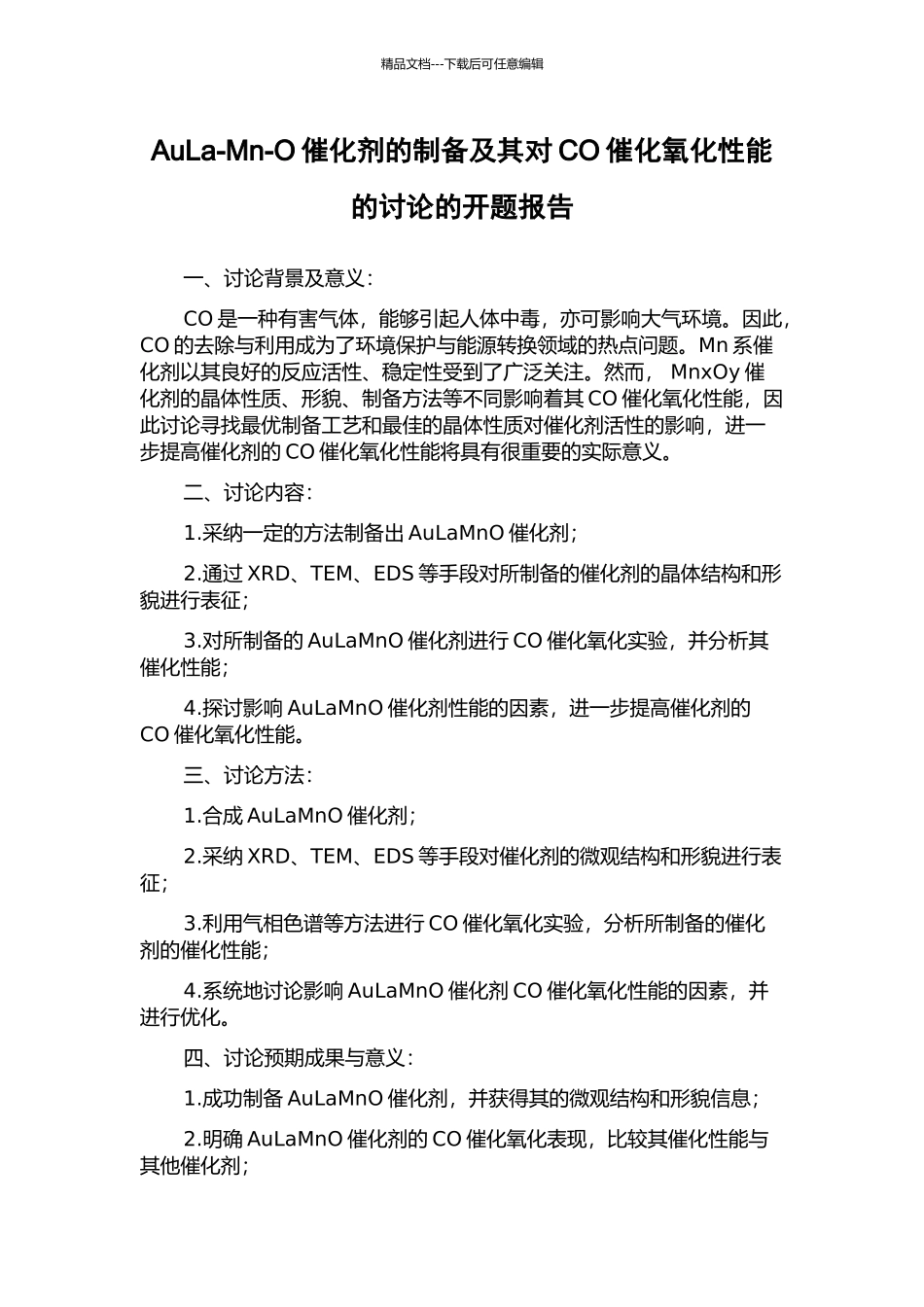 AuLa-Mn-O催化剂的制备及其对CO催化氧化性能的研究的开题报告_第1页