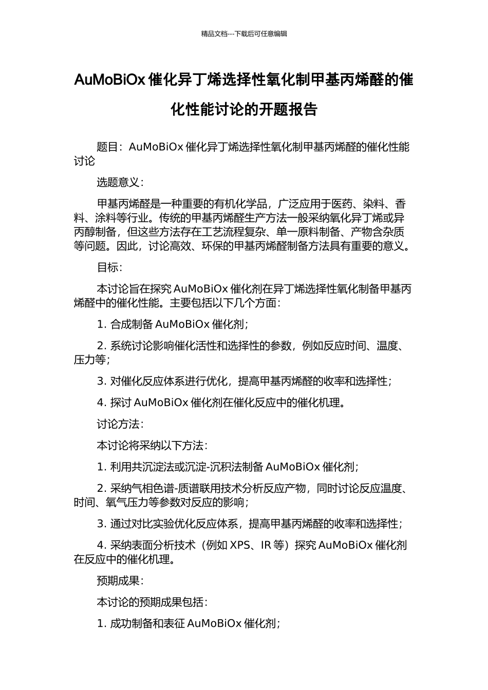 AuMoBiOx催化异丁烯选择性氧化制甲基丙烯醛的催化性能研究的开题报告_第1页