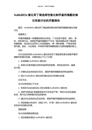 AuMoBiOx催化异丁烯选择性氧化制甲基丙烯醛的催化性能研究的开题报告