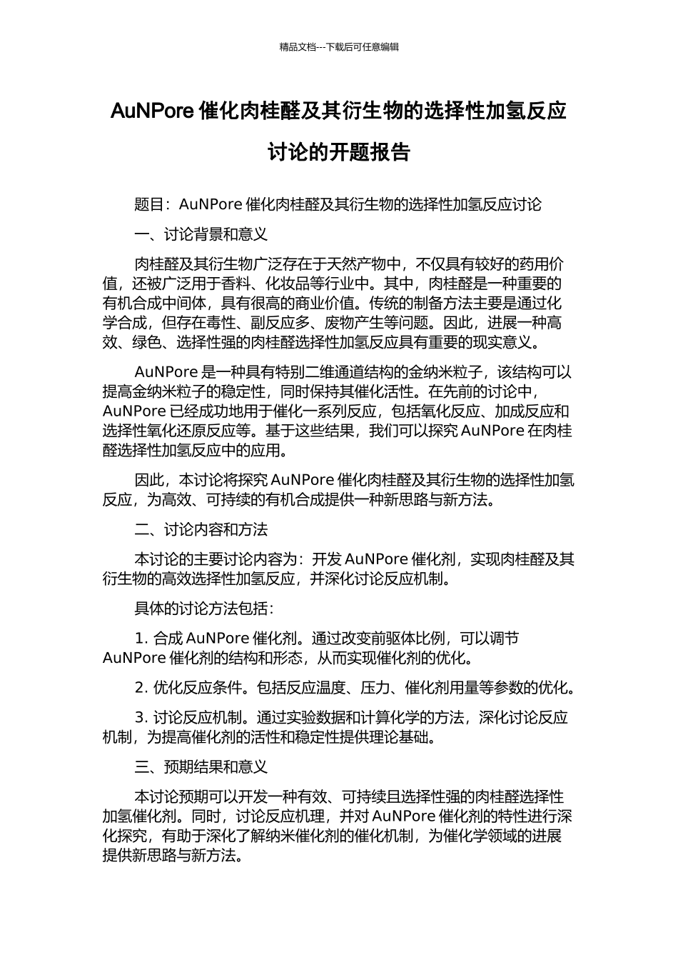 AuNPore催化肉桂醛及其衍生物的选择性加氢反应研究的开题报告_第1页