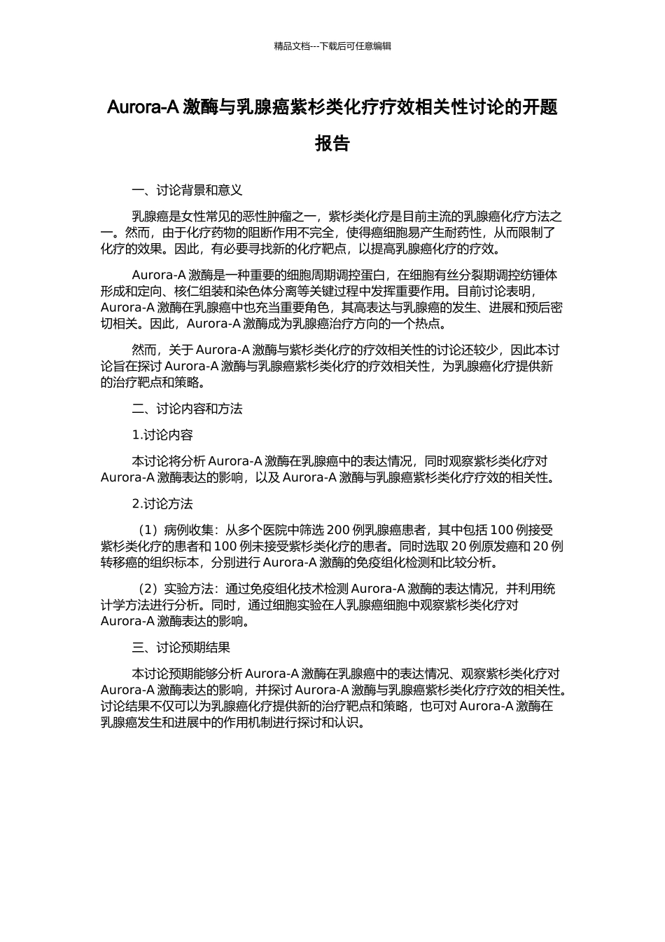 Aurora-A激酶与乳腺癌紫杉类化疗疗效相关性研究的开题报告_第1页