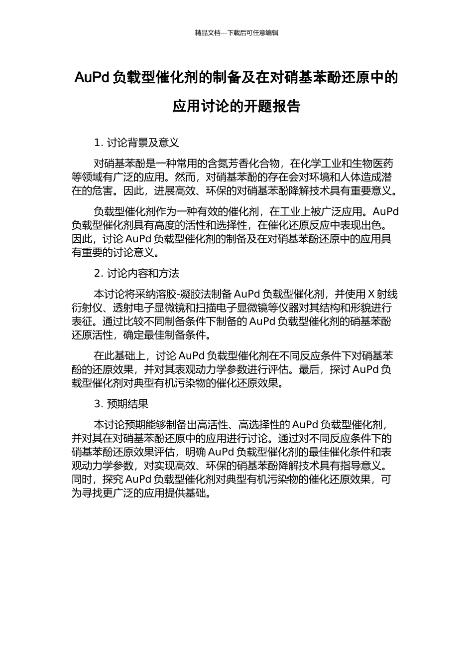 AuPd负载型催化剂的制备及在对硝基苯酚还原中的应用研究的开题报告_第1页
