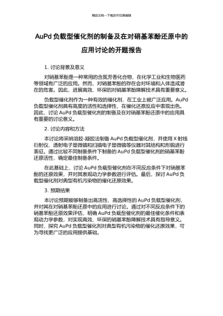 AuPd负载型催化剂的制备及在对硝基苯酚还原中的应用研究的开题报告