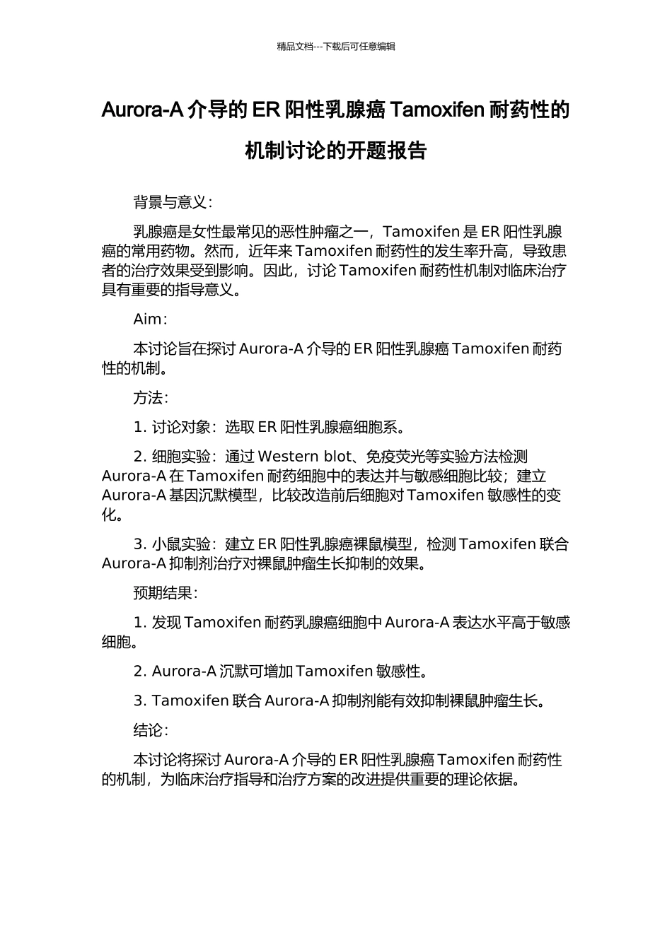Aurora-A介导的ER阳性乳腺癌Tamoxifen耐药性的机制研究的开题报告_第1页
