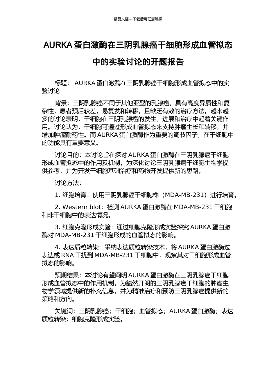 AURKA蛋白激酶在三阴乳腺癌干细胞形成血管拟态中的实验研究的开题报告_第1页