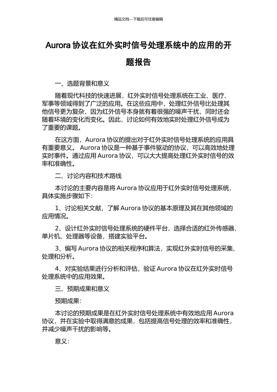 Aurora协议在红外实时信号处理系统中的应用的开题报告_第1页