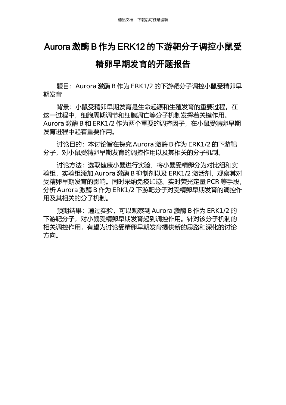 Aurora激酶B作为ERK12的下游靶分子调控小鼠受精卵早期发育的开题报告_第1页