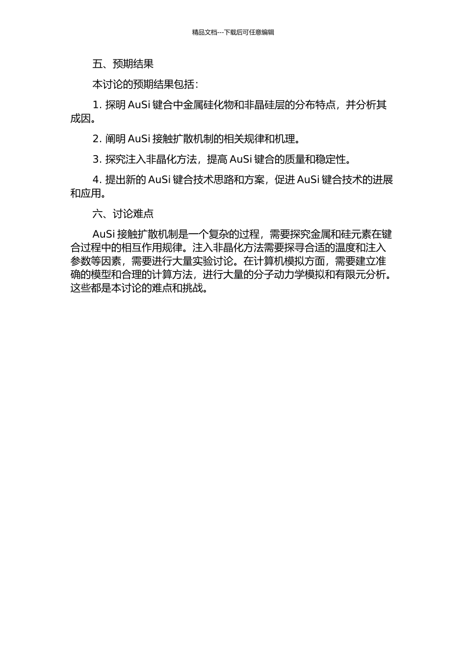 AuSi接触扩散机制以及注入非晶化方法在AuSi键合中的应用的开题报告_第2页