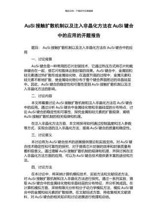 AuSi接触扩散机制以及注入非晶化方法在AuSi键合中的应用的开题报告