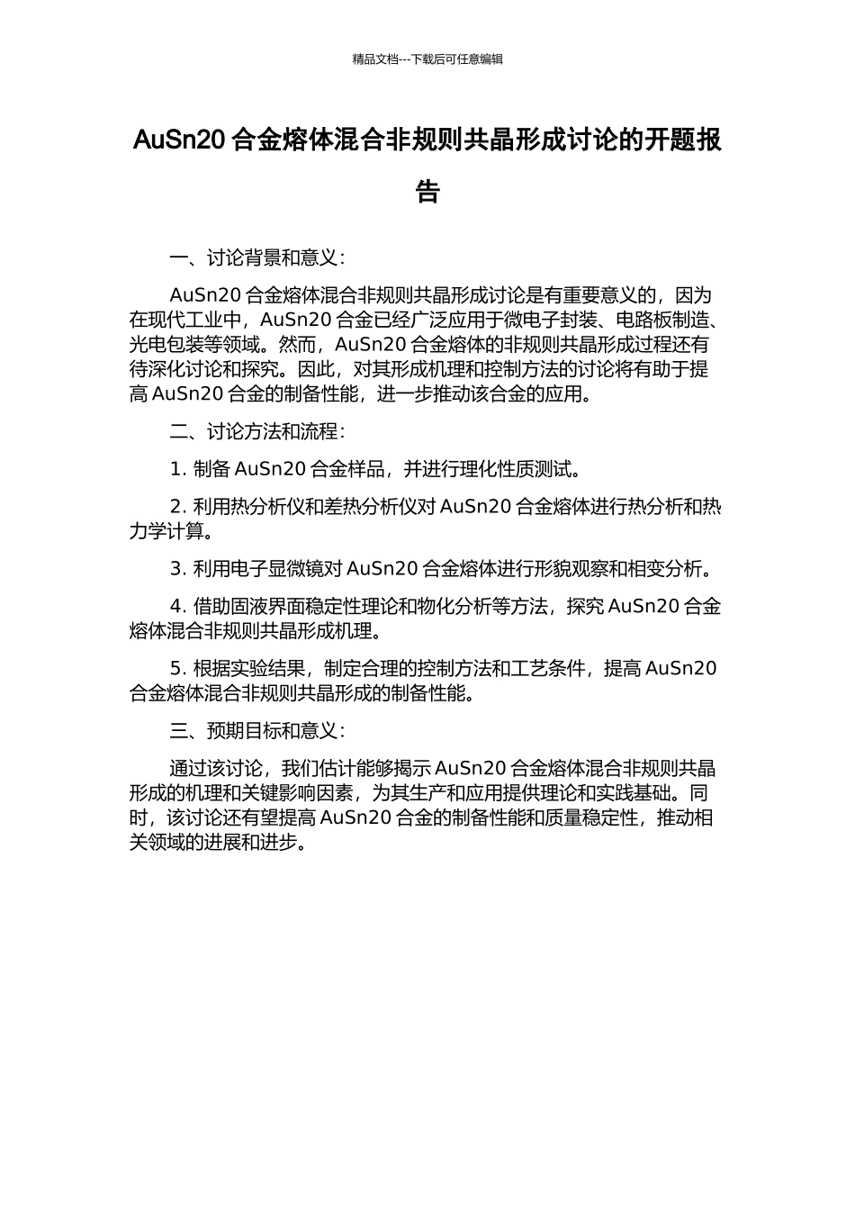 AuSn20合金熔体混合非规则共晶形成研究的开题报告_第1页