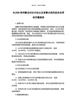 AUSM系列算法对比研究以及背景太阳风初步应用的开题报告