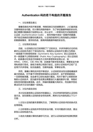 Authentication码的若干构造的开题报告