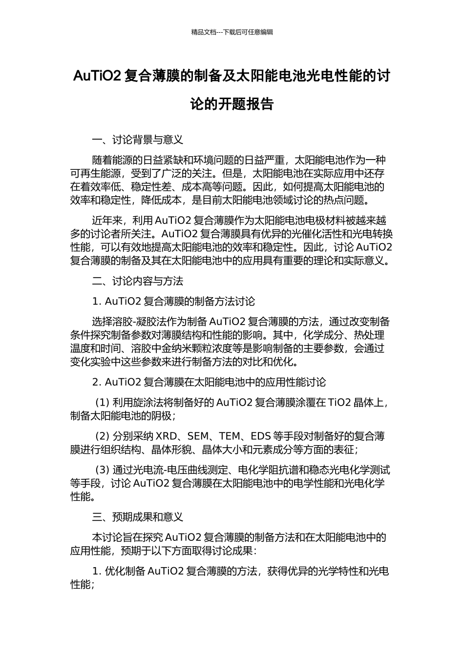 AuTiO2复合薄膜的制备及太阳能电池光电性能的研究的开题报告_第1页