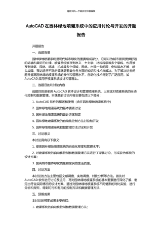 AutoCAD在园林绿地喷灌系统中的应用研究与开发的开题报告