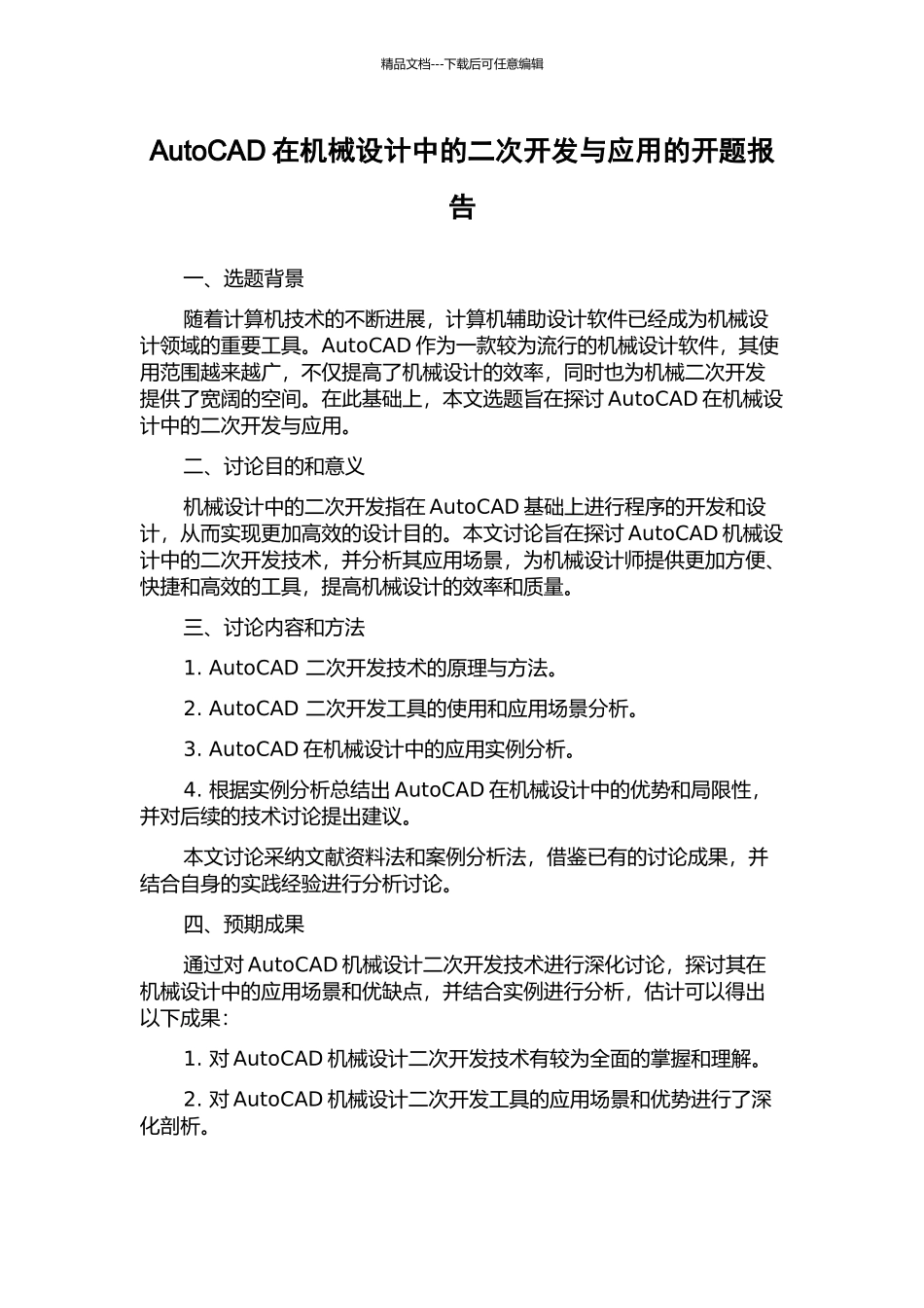 AutoCAD在机械设计中的二次开发与应用的开题报告_第1页