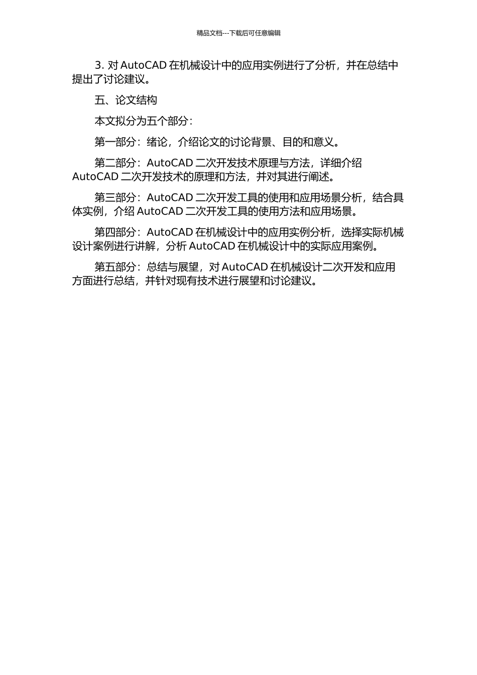 AutoCAD在机械设计中的二次开发与应用的开题报告_第2页