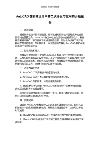 AutoCAD在机械设计中的二次开发与应用的开题报告