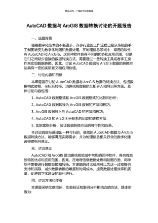 AutoCAD数据与ArcGIS数据转换研究的开题报告