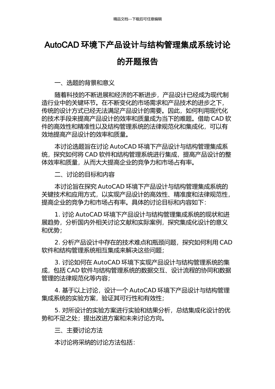 AutoCAD环境下产品设计与结构管理集成系统研究的开题报告_第1页