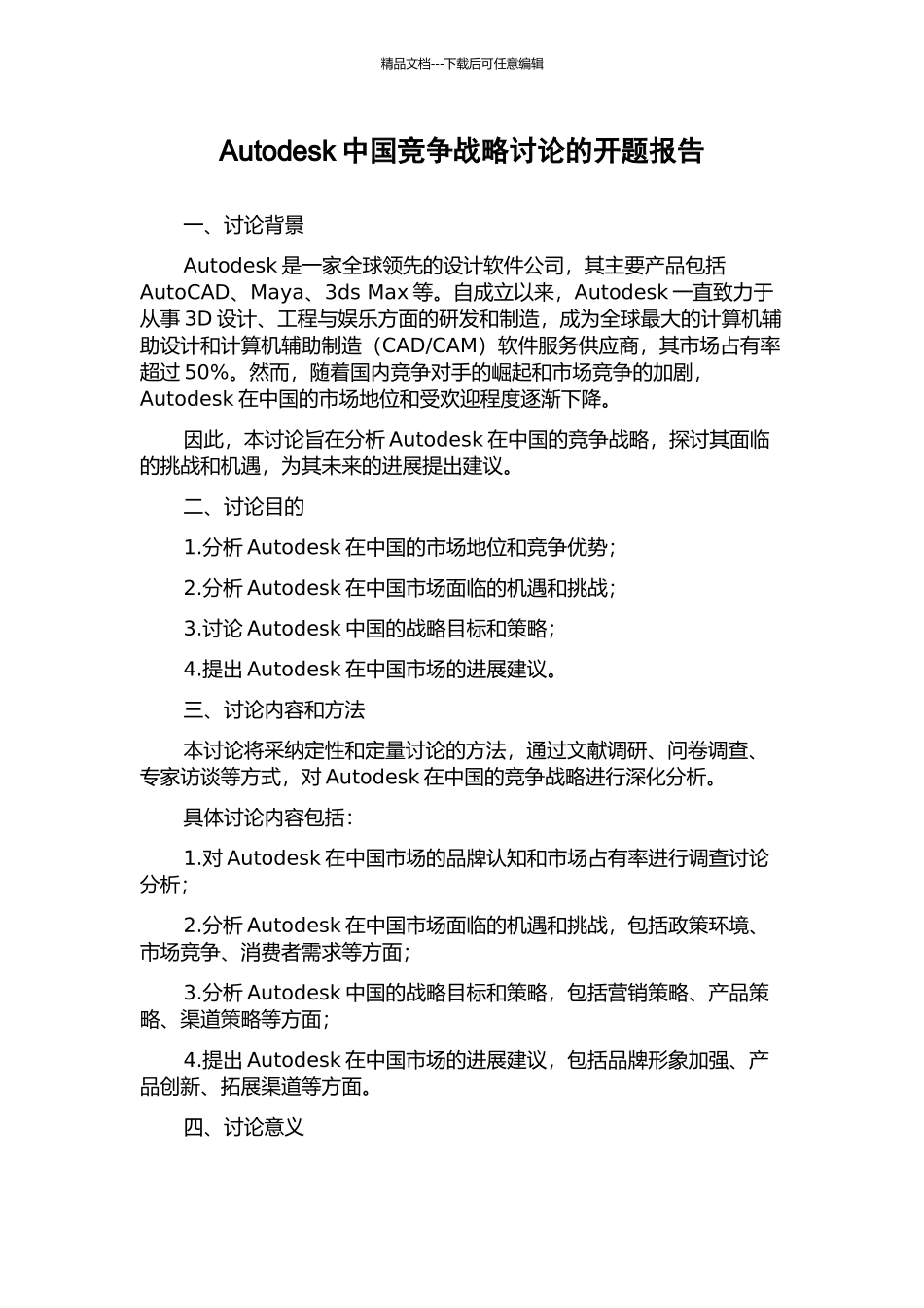 Autodesk中国竞争战略研究的开题报告_第1页