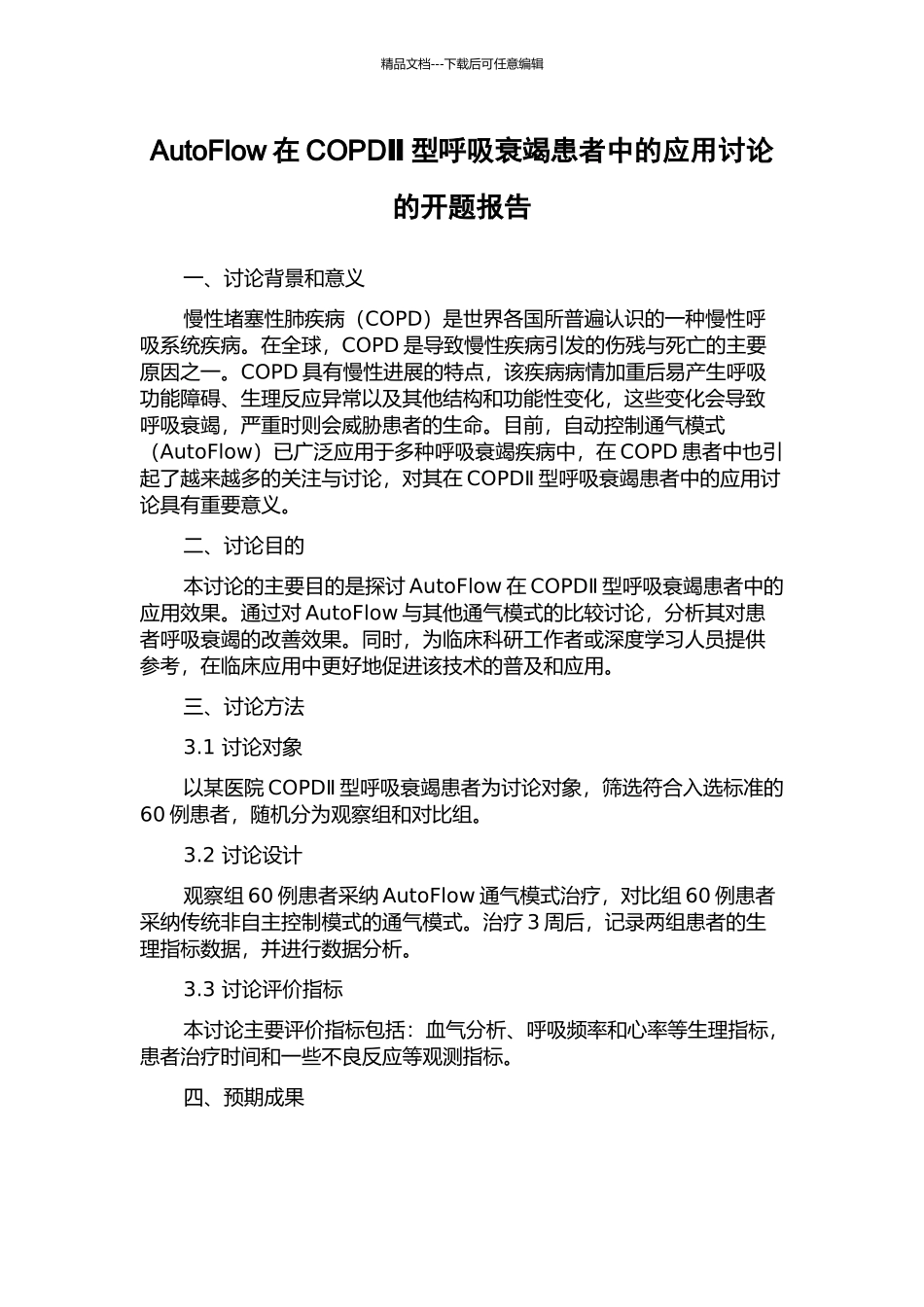 AutoFlow在COPDⅡ型呼吸衰竭患者中的应用研究的开题报告_第1页