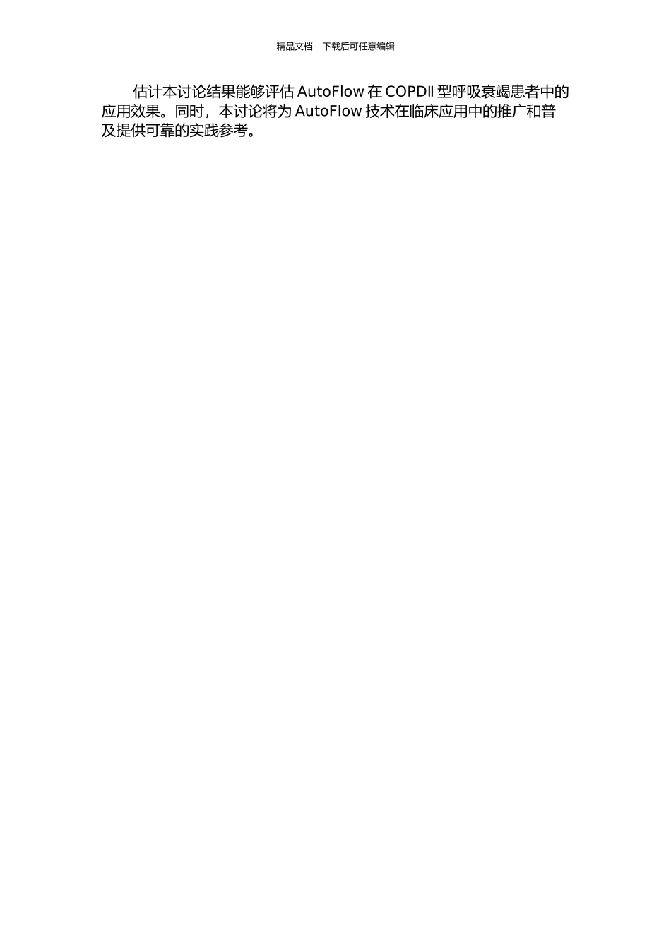 AutoFlow在COPDⅡ型呼吸衰竭患者中的应用研究的开题报告_第2页