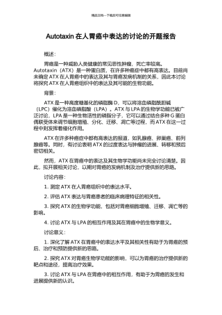 Autotaxin在人胃癌中表达的研究的开题报告