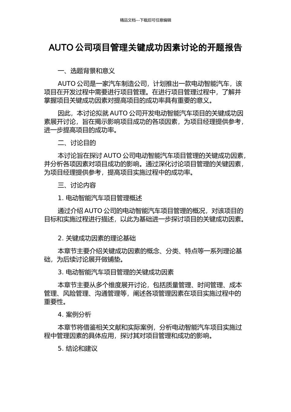 AUTO公司项目管理关键成功因素研究的开题报告_第1页