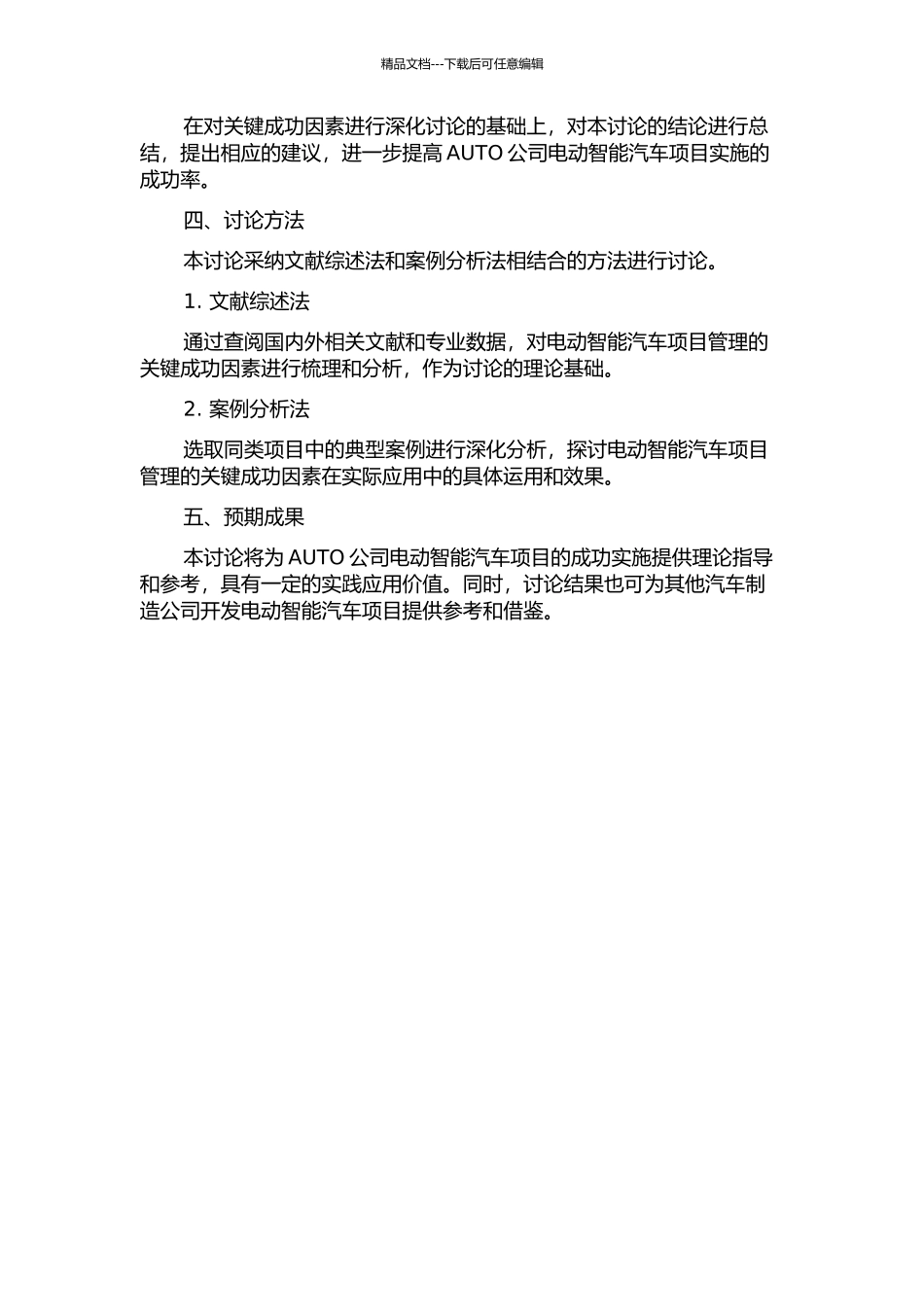 AUTO公司项目管理关键成功因素研究的开题报告_第2页
