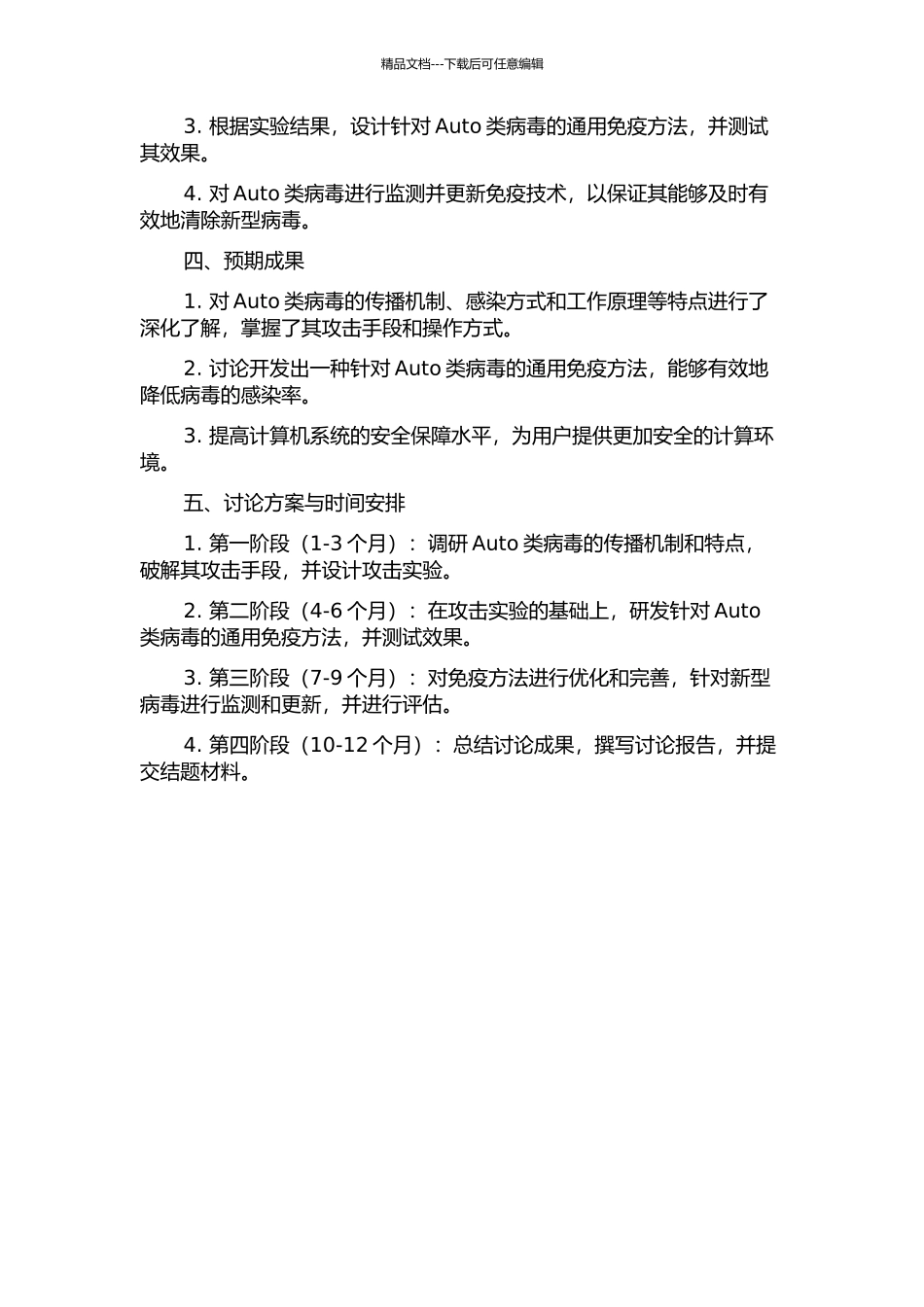 Auto类病毒的通用免疫方法研究的开题报告_第2页