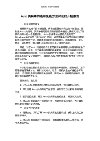 Auto类病毒的通用免疫方法研究的开题报告