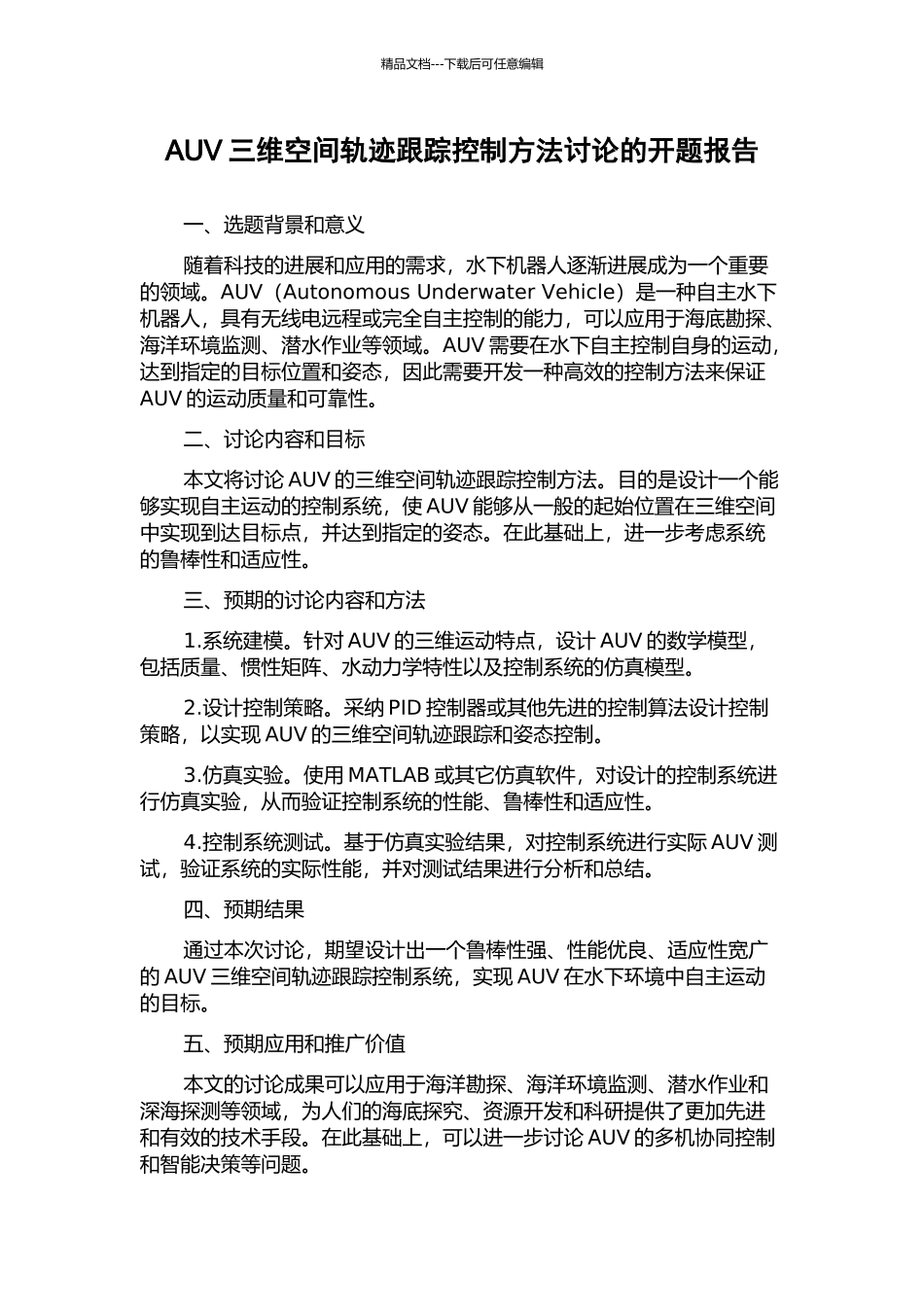 AUV三维空间轨迹跟踪控制方法研究的开题报告_第1页