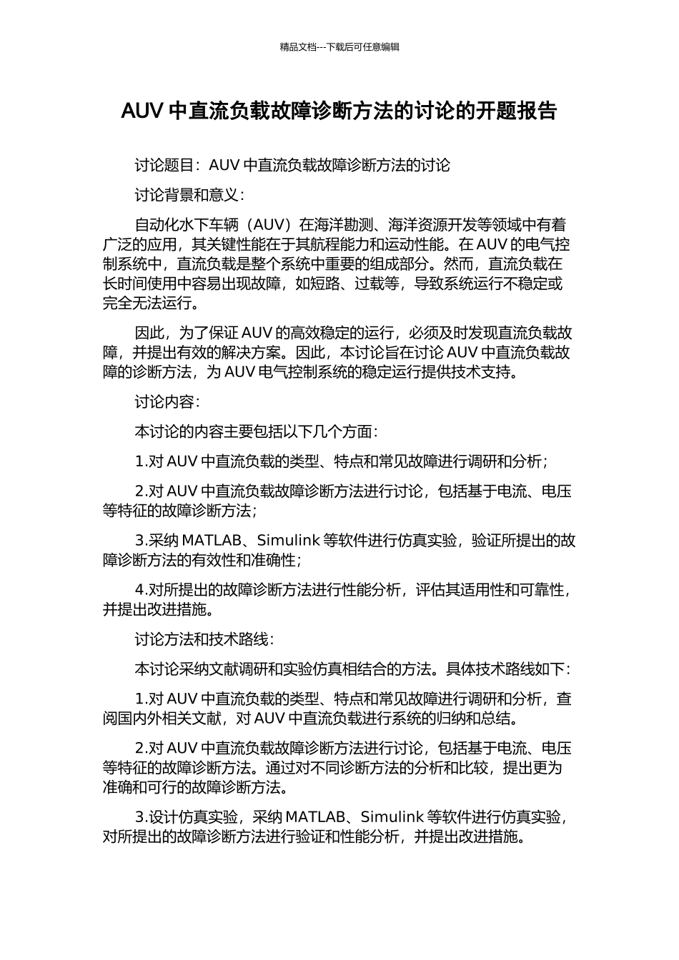 AUV中直流负载故障诊断方法的研究的开题报告_第1页