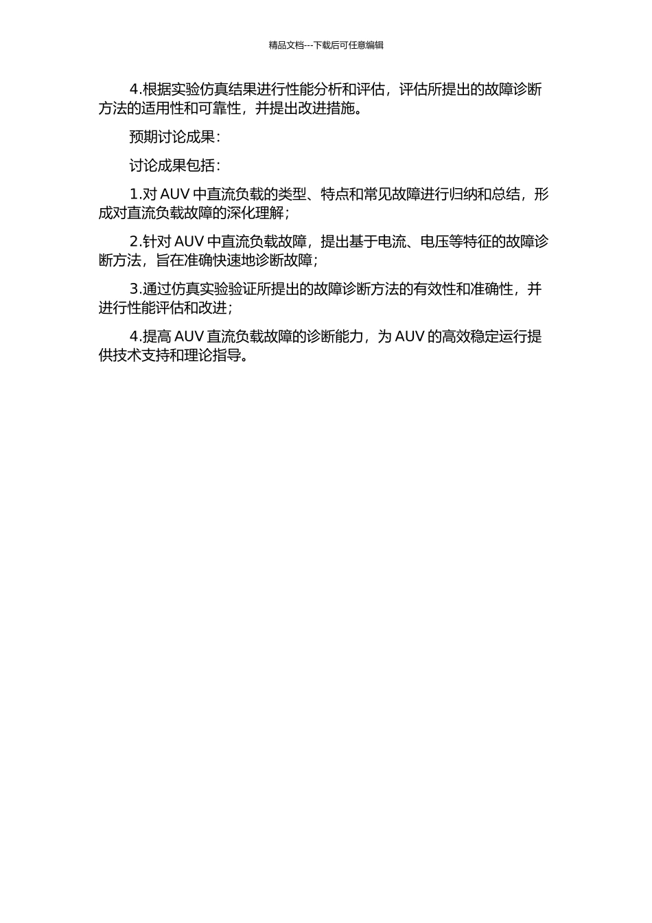 AUV中直流负载故障诊断方法的研究的开题报告_第2页