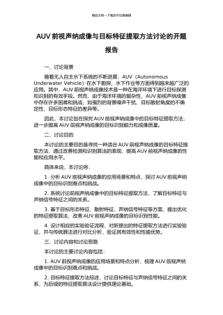 AUV前视声纳成像与目标特征提取方法研究的开题报告