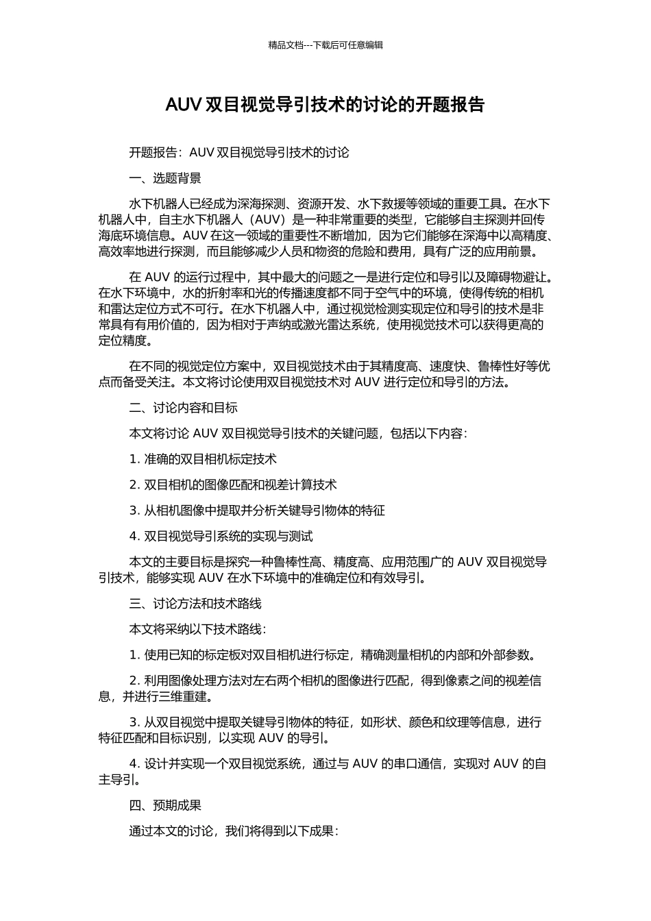 AUV双目视觉导引技术的研究的开题报告_第1页