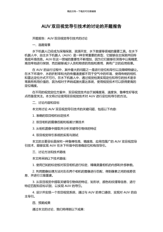 AUV双目视觉导引技术的研究的开题报告