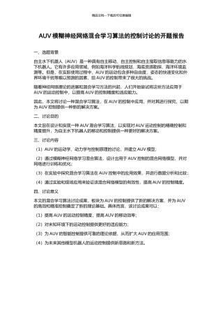 AUV模糊神经网络混合学习算法的控制研究的开题报告