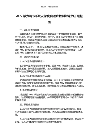 AUV浮力调节系统及深度自适应控制研究的开题报告