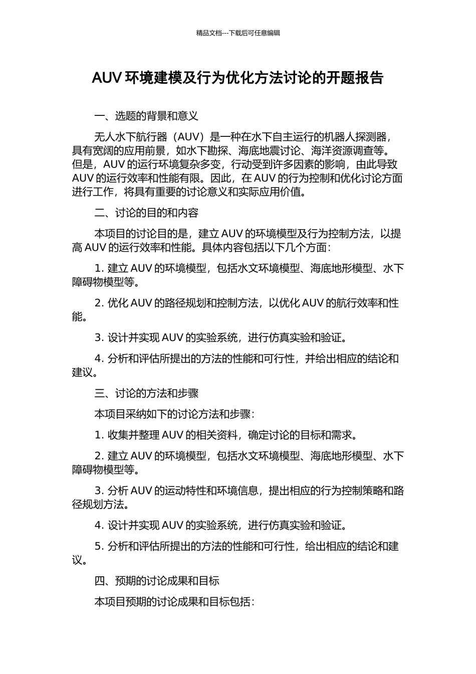 AUV环境建模及行为优化方法研究的开题报告_第1页